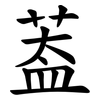 葢