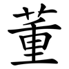 董