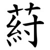 葤