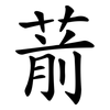 葥