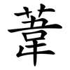 葦 葦