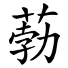 葧