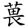 葨 葨
