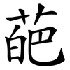 葩