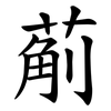 葪