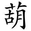葫 葫