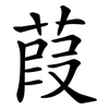 葭