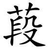 葮 葮