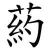 葯 葯