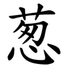 葱 葱