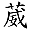葳