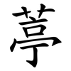 葶