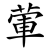 葷