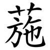 葹