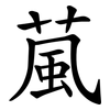 葻