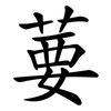 葽