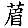 葿