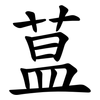 蒀
