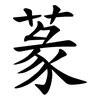 蒃 蒃