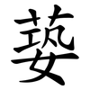 蒆 蒆
