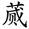 蒇