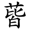 蒈