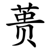 蒉