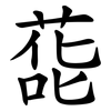 蒊