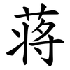 蒋