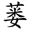 蒌