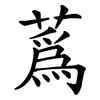 蒍