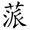 蒎