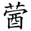 蒏 蒏