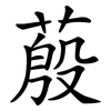 蒑