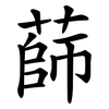 蒒