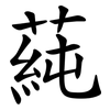蒓 蒓
