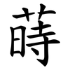 蒔
