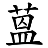 蒕 蒕