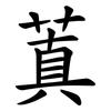 蒖 蒖