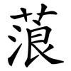 蒗