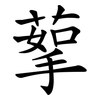 蒘