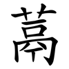 蒚 蒚