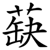 蒛