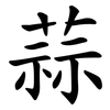 蒜 蒜