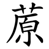 蒝