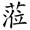 蒞