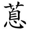 蒠
