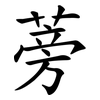 蒡