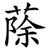 蒢 蒢