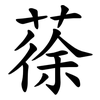 蒣 蒣